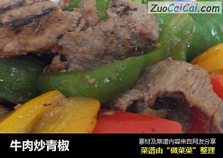 牛肉炒青椒
