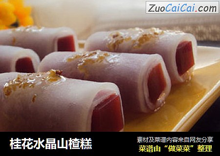 桂花水晶山楂糕