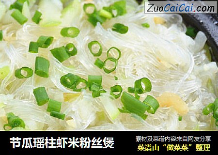 节瓜瑶柱虾米粉丝煲