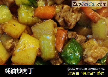 蚝油炒肉丁
