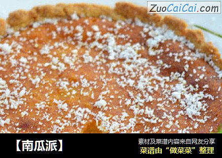 【南瓜派】