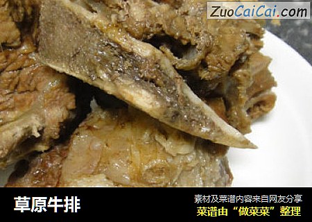 草原牛排