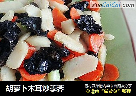 胡萝卜木耳炒荸荠