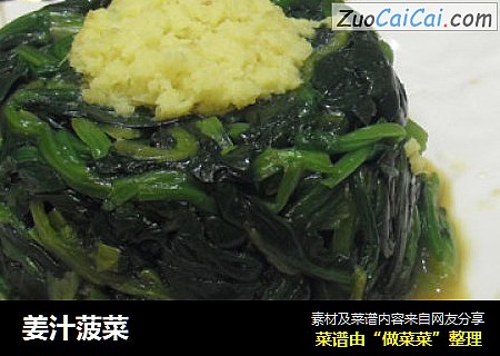 姜汁菠菜
