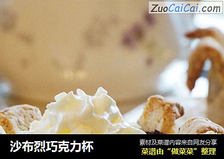 沙布烈巧克力杯
