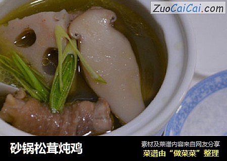 砂锅松茸炖鸡