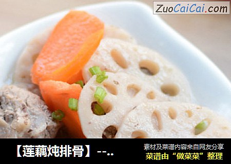 【莲藕炖排骨】--适合老人和孩子的有益菜肴
