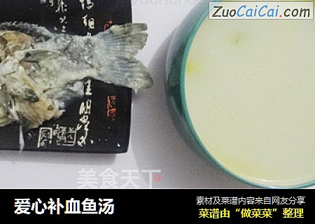 爱心补血鱼汤