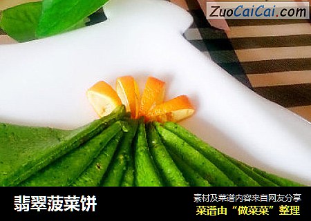 翡翠菠菜饼