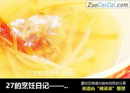 27的烹饪日记——金针菇银鱼汤