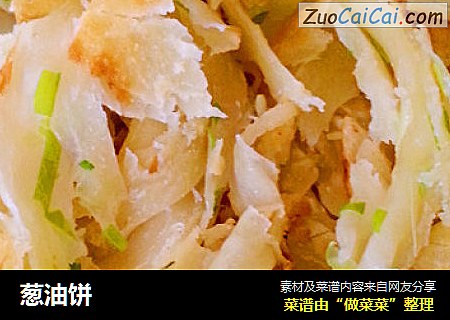 葱油饼