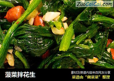 菠菜拌花生