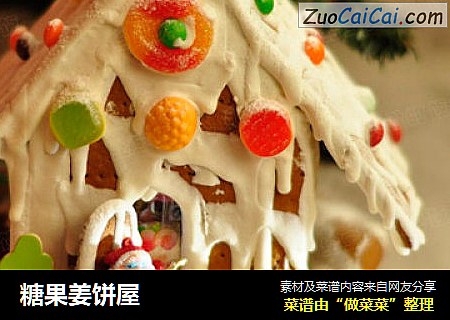 糖果姜饼屋