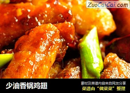 少油香锅鸡翅