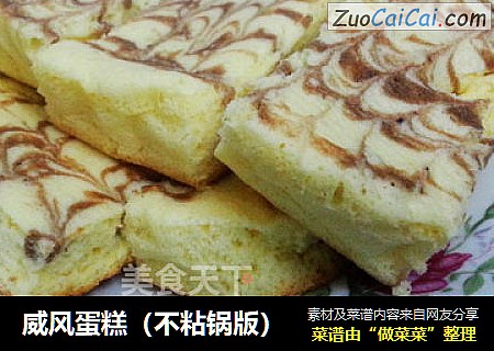 威风蛋糕（不粘锅版）
