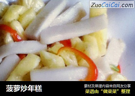 菠萝炒年糕