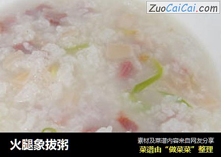火腿象拔粥