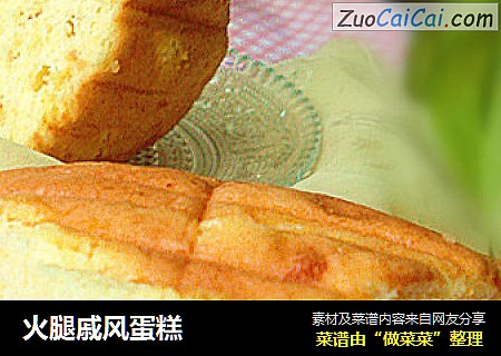 火腿戚风蛋糕