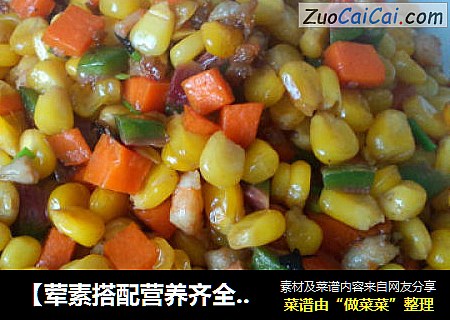 【荤素搭配营养齐全】----香甜玉米粒