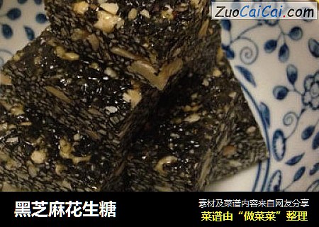 黑芝麻花生糖