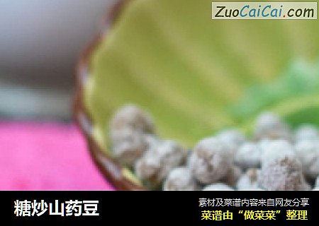 糖炒山药豆