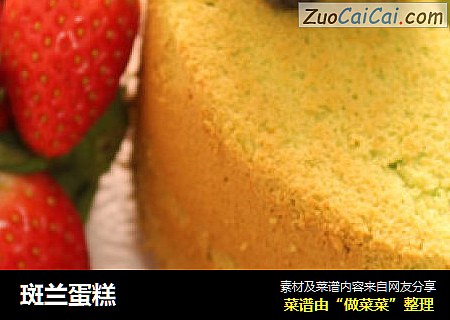 斑兰蛋糕