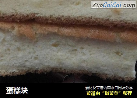 蛋糕块