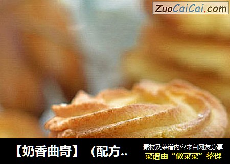 【奶香曲奇】（配方大揭密）