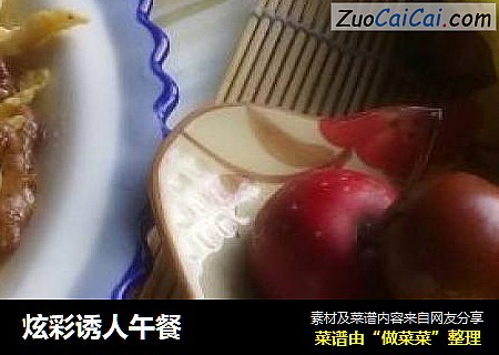 炫彩诱人午餐
