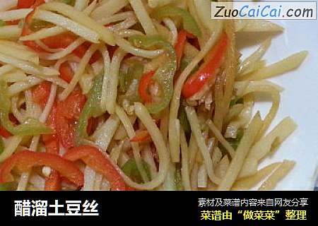 醋溜土豆丝