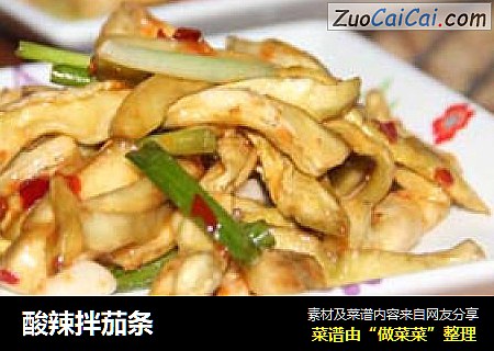 酸辣拌茄条