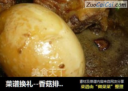 菜谱换礼--香菇排骨卤蛋