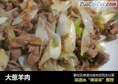 大葱羊肉
