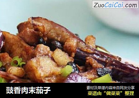豉香肉末茄子