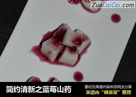 简约清新之蓝莓山药