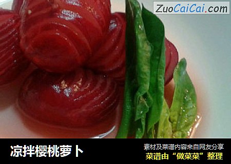 凉拌樱桃萝卜