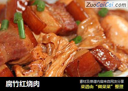 腐竹红烧肉