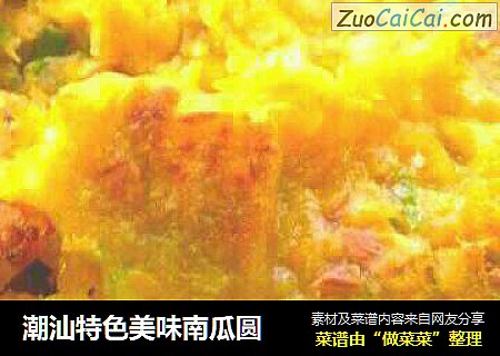 潮汕特色美味南瓜圆