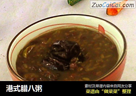 港式腊八粥