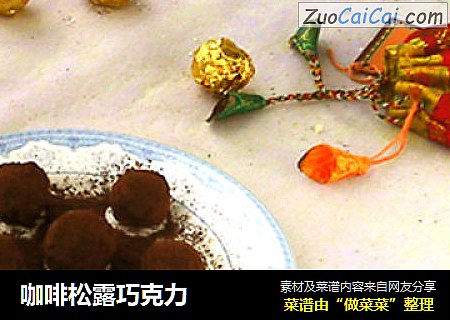 咖啡松露巧克力
