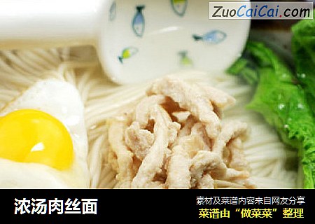 浓汤肉丝面