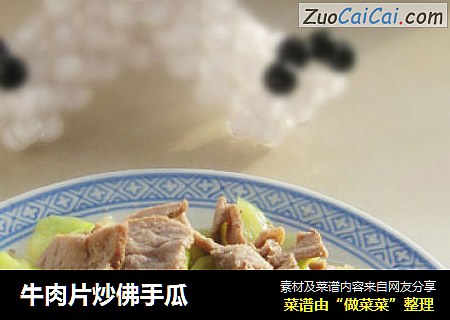 牛肉片炒佛手瓜
