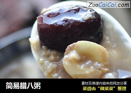 简易腊八粥