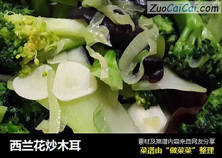 西兰花炒木耳