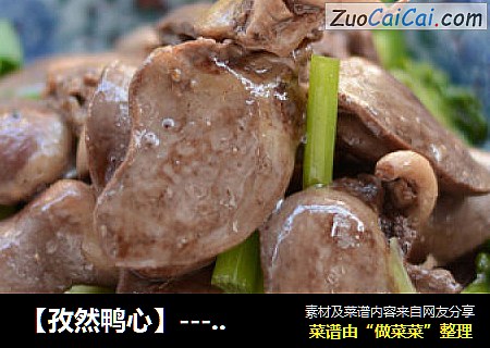 【孜然鸭心】---年夜第一道菜‘心想事成’