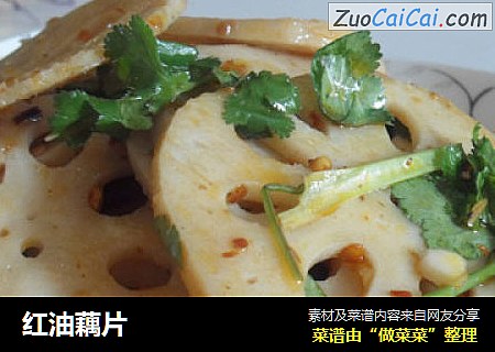 红油藕片