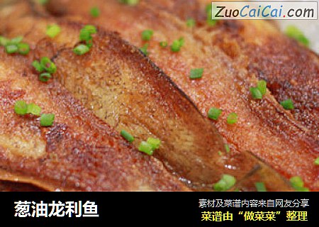 葱油龙利鱼