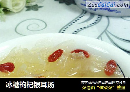 冰糖枸杞银耳汤