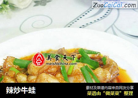 辣炒牛蛙