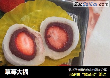 草莓大福